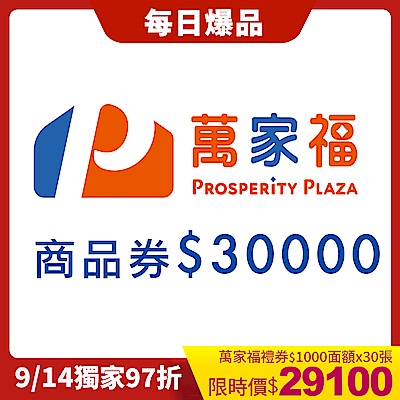 萬家福商品提貨券總面額$30000