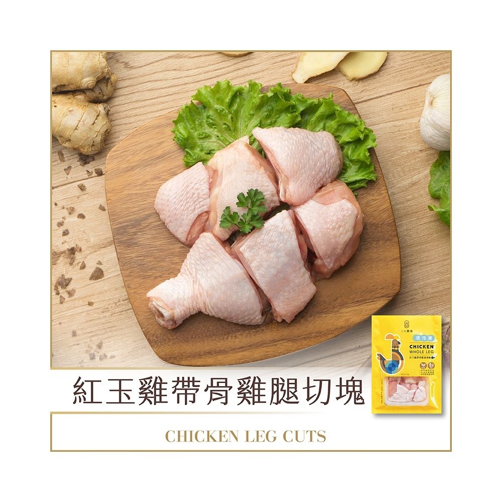 【十八養場】帶骨雞腿切塊(400g/份)