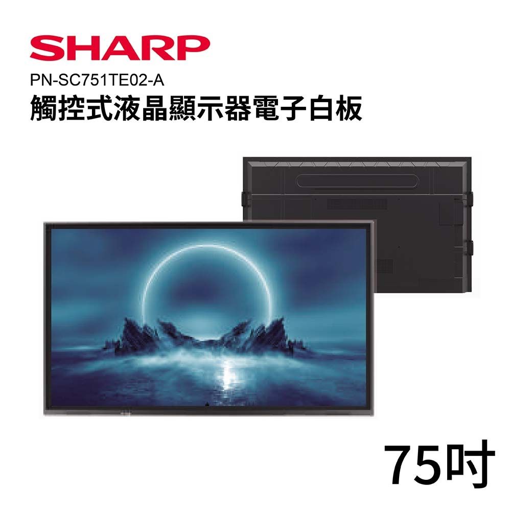 【SHARP】75吋4K觸控式液晶顯示器電子白板 PN-SC751TE02-A  觸控螢幕 觸控顯示器 商用顯示器 電子白板