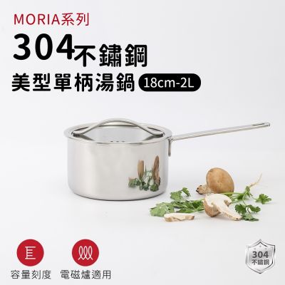 【ARPHEE】304不鏽鋼MORIA美型單柄湯鍋18cm-2L｜三層鋼快速導熱