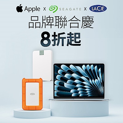 Apple X SEAGATEＸLaCie  品牌連慶8折起