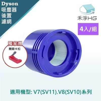 【禾淨家用HG】Dyson戴森 適用V7.V8/SV10.SV11系列 副廠配件 後置濾網(4入/組)+卡扣*1