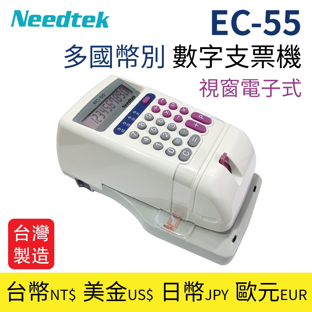 公司貨】Needtek 優利達EC-55 EC55多國幣別數字支票機微電腦視窗台灣製造台幣/美金/歐元/日幣| 支票機| Yahoo購物中心