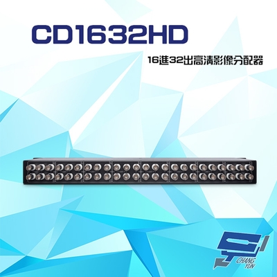 昌運監視器 CD1632HD 16進32出 HD-TVI/AHD/HDCVI/CVBS 4K 高畫質影像分配器