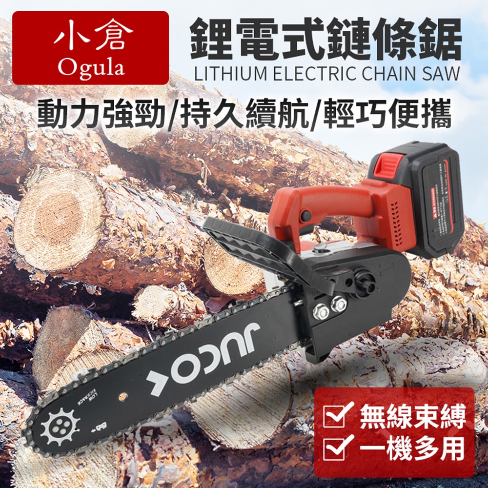 小倉Ogula 10寸充電式家用手持伐木砍樹锂電電動伐木鋸-15節電池 電鏈鋸 電鋸 鏈鋸 鏈鋸機 修剪機