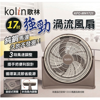 Kolin歌林 Kolin 歌林 17吋強勁渦流風扇 KFC-MN1721