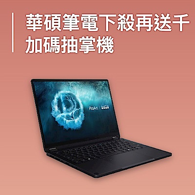 ASUS筆電下殺送千點 加碼抽掌機
