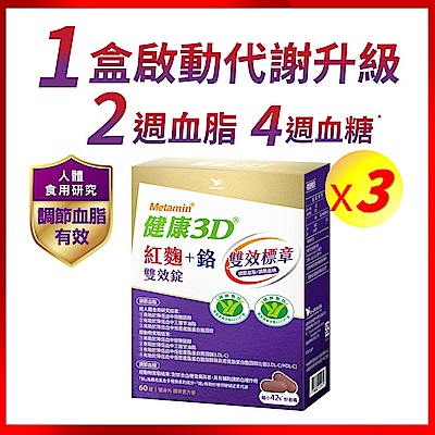 健康3D紅麴+鉻雙效錠(60錠/30天份)3盒