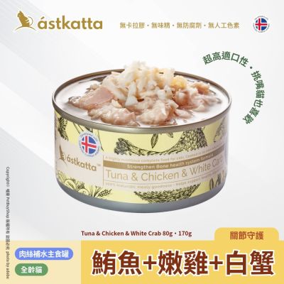 Astkatta 冰島 低脂無穀貓主食罐 鮪魚 + 嫩雞 + 白蟹AT17