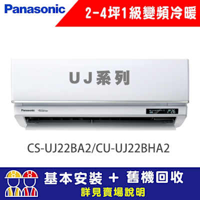 Panasonic國際牌 【Panasonic 國際牌】 2-4坪 1級變頻冷暖冷氣 CU-UJ22BHA2/CS-UJ22BA2 UJ精緻系列