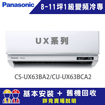 Panasonic國際牌 【Panasonic 國際牌】8-11坪 1級變頻冷專冷氣 CU-UX63CA2/CS-UX63BA2 UX頂級旗艦系列