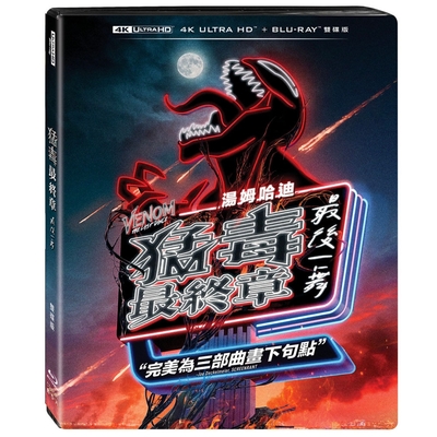 猛毒最終章：LAST DANCE 4K UHD + BD 雙碟限定版