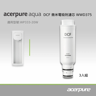 Acerpure Aqua DCF微米電吸附濾芯 WWD375(三入一組)(適用WP333－20W)