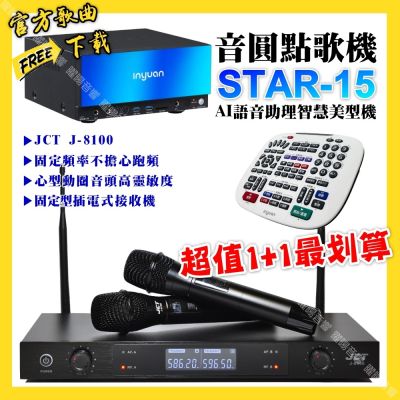 音圓 超值一起購最划算STAR-15點歌機+JCT J-8100 定頻無線麥克風