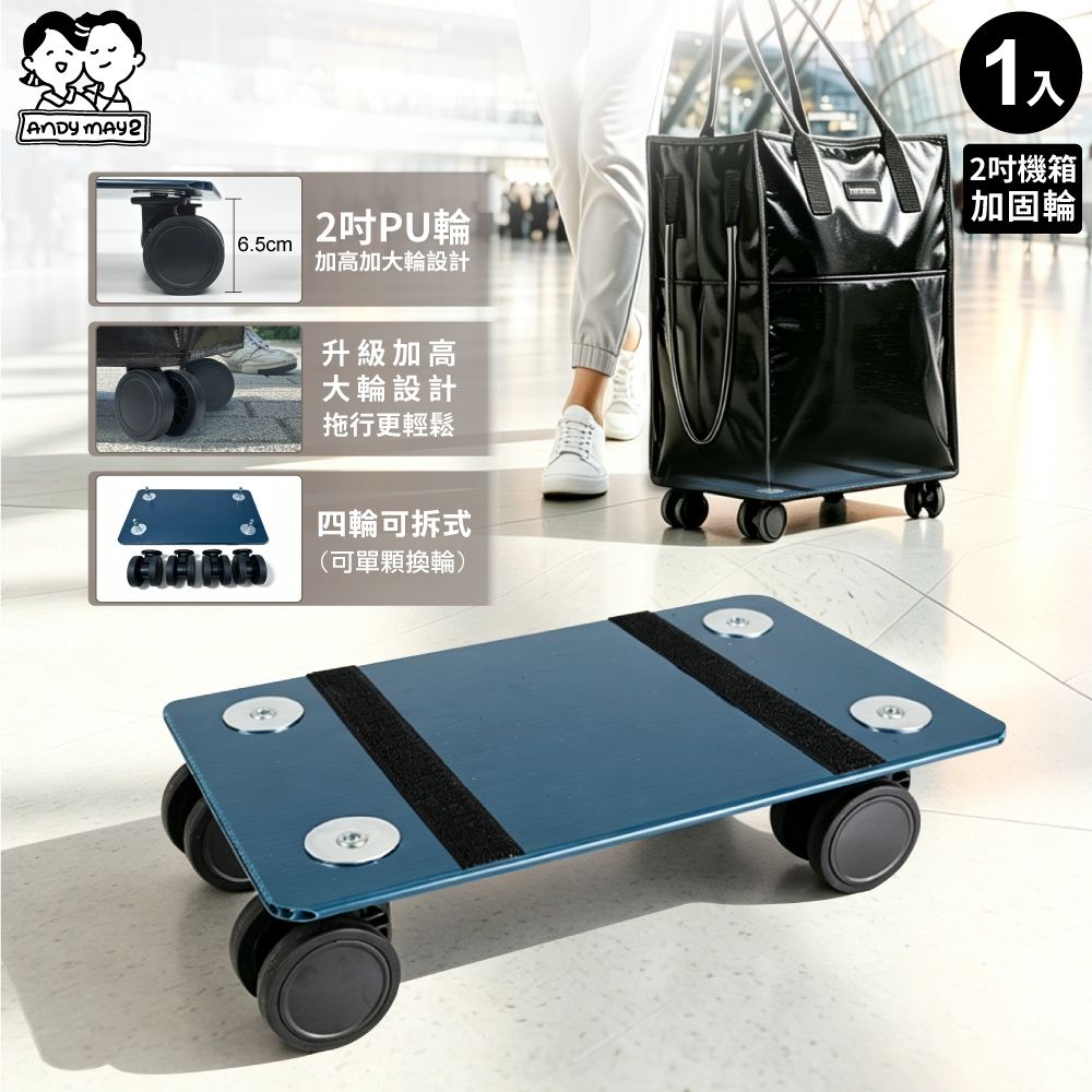 ANDYMAY2  45L丹邁購物車/S號登機包系列-配件-底板+2吋機箱輪×4顆 【無附包袋】 OH-Q329