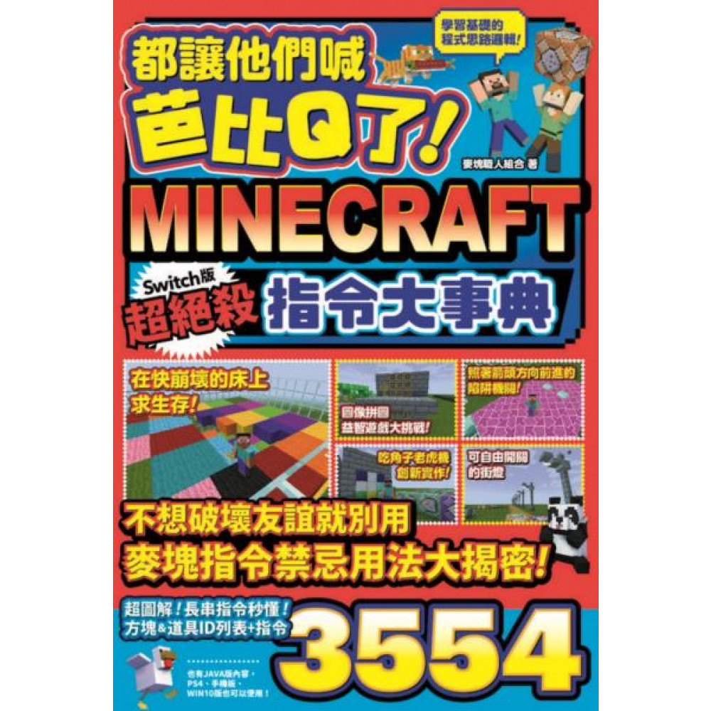 都讓他們喊芭比Q了！Minecraft Switch版超絕殺指令大事典| 語言/學習| Yahoo購物中心