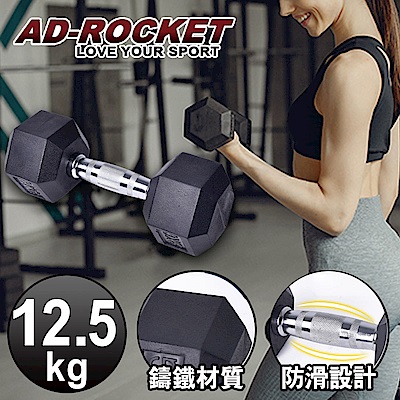AD-ROCKET 六角包膠啞鈴 啞鈴 重訓 健身(12.5KG)