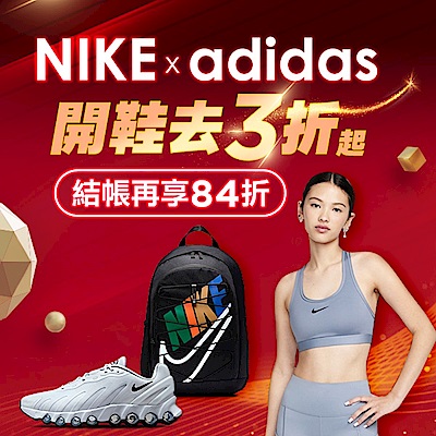 NIKEx愛迪達 開鞋去3折起 結帳享84折 