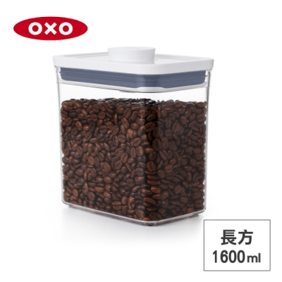 美國OXO POP 長方按壓保鮮盒/收納盒/儲存盒1.6L