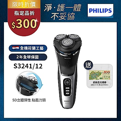 【Philips飛利浦】官方直營 S3241 5D三刀頭電鬍刮鬍刀/電鬍刀