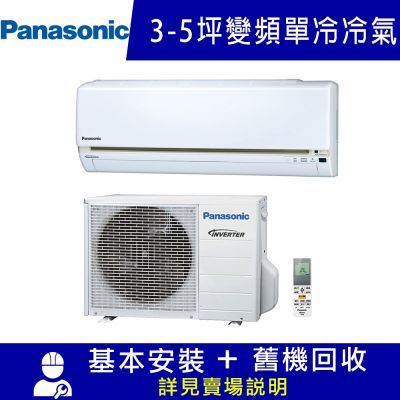 Panasonic國際牌 Panasonic 國際3-5坪一級變頻UJ系列冷專分離式冷氣 CS-UJ22BA2/CU-UJ22BCA2 限北北基宜花