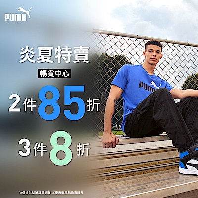 PUMA 炎夏特賣 暢貨2件85折/3件8折