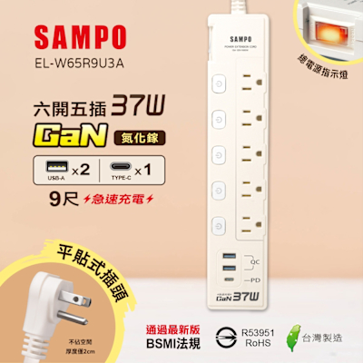 SAMPO 六開五插37W氮化鎵USB延長線(9尺) EL-W65R9U3A