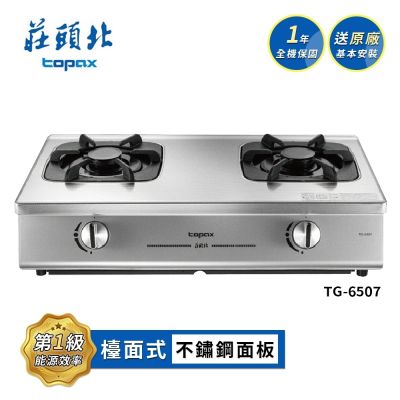 Topax莊頭北 莊頭北 一級單環台爐 TG-6507 送基本安裝