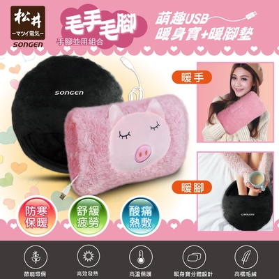 【SONGEN松井】 毛手毛腳萌趣蓄熱式USB暖身寶+暖腳墊(SG-007G雙入組合)