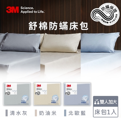 3M 新一代舒棉防蹣床包-雙人加大(北歐藍/奶油米/清水灰)-三色任選