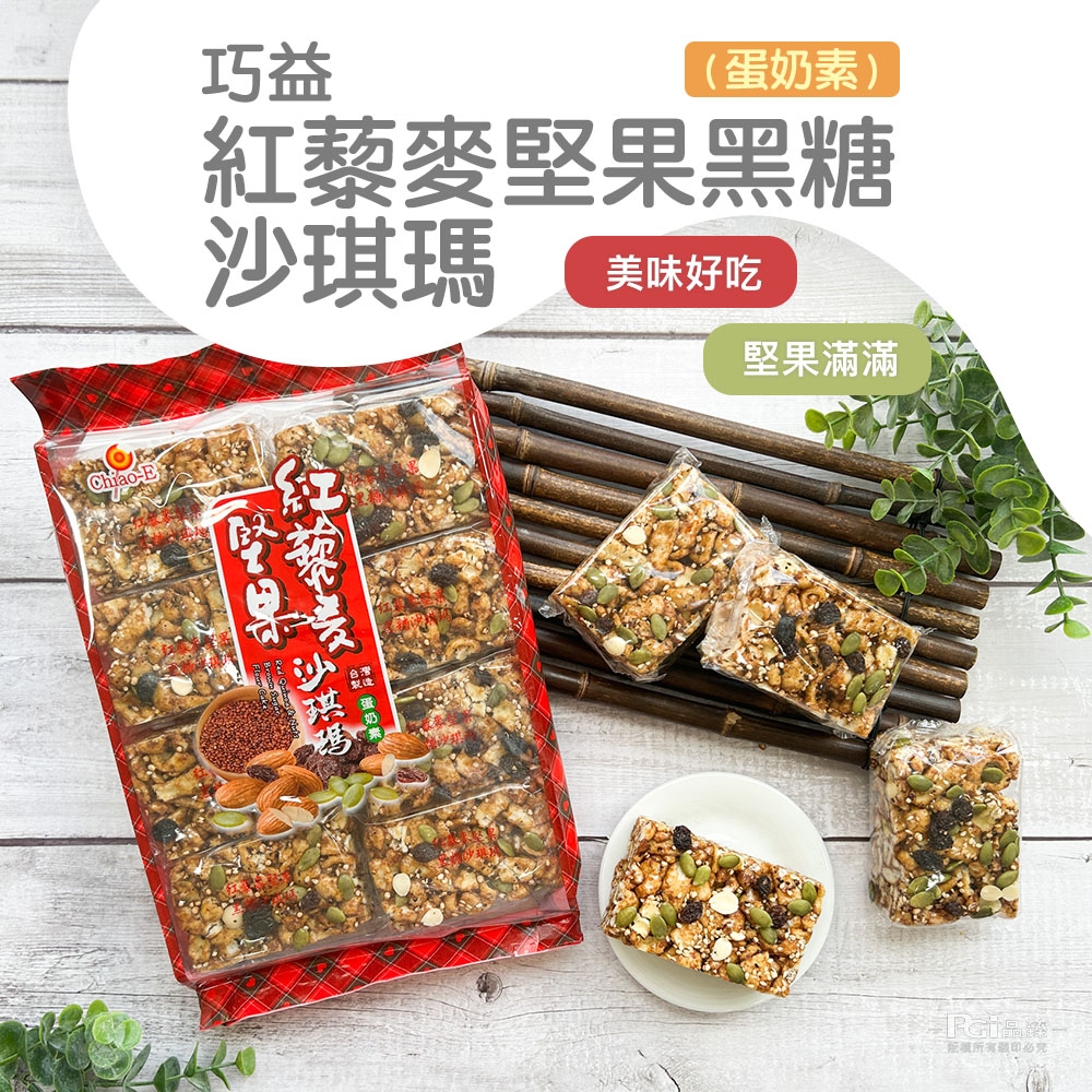 巧益 紅藜麥堅果黑糖沙其瑪(蛋奶素)(320g)