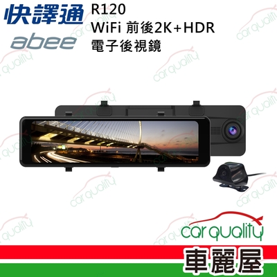 【ABEE】DVR電子後視鏡 11.26R120前後2K+WIFI+HDR 安裝費另計(車麗屋)