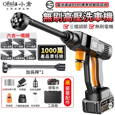 Ogula小倉 無線洗車機 無刷高壓清洗機 無刷高壓水槍 洗車水槍 電動洗車機 電池已通過BSMI檢驗（品牌保固）無刷三檔調節 五節兩電