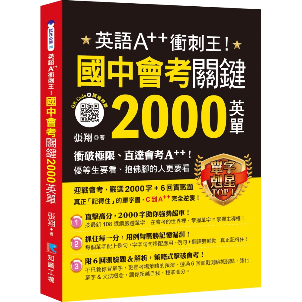 英語A++衝刺王！國中會考關鍵2000英單| 語文學習/ 檢定| Yahoo購物中心