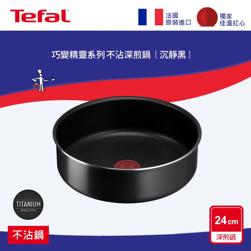Tefal法國特福 巧變精靈系列24CM不沾深煎鍋-沉靜黑