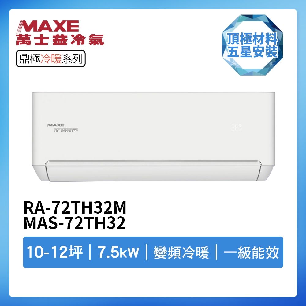 【MAXE 萬士益】R32一級變頻冷暖10-12坪分離式冷氣RA-72TH32M/MAS-72TH32(首創頂極材料安裝)