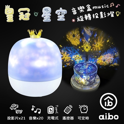 aibo 皇冠星空 旋轉音樂盒投影燈
