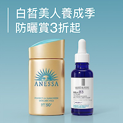 防曬美白大賞 全館3折起