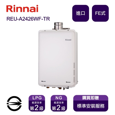 Rinnai 林內 〈全省安裝〉林內進口熱水器 REU-A2426WF-TR(LPG/FE式)屋內型強制排氣式24L_桶裝