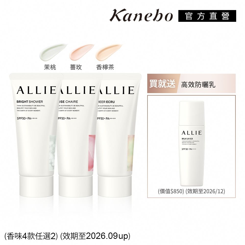 (即期品) Kanebo 佳麗寶 ALLIE 香味款UV防曬水凝乳2+1件組 (4款任選2)(效期：2026/09UP) (茉桃)