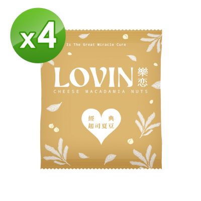 LOVIN樂戀 優選起司夏威夷豆隨手包25g/包*4