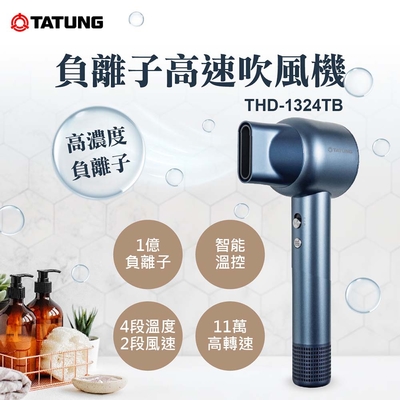 TATUNG大同 TATUNG 大同 負離子高速吹風機-暮灰藍(THD-1324TB)