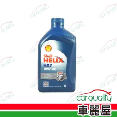 【殼牌 Shell】機油 HX7 10W40 SN 1L 整箱12入 車麗屋