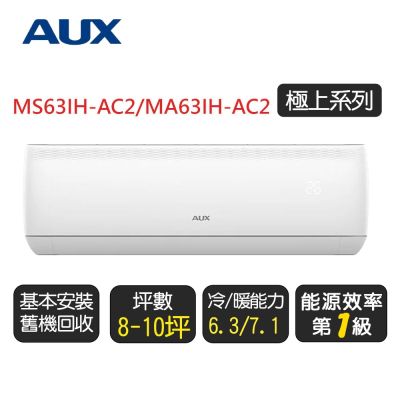 【AUX 奧克斯】《極上系列》一級變頻分離式冷暖空調 MS63IH-AC2/MA63IH-AC2◆含基本安裝+舊機回收