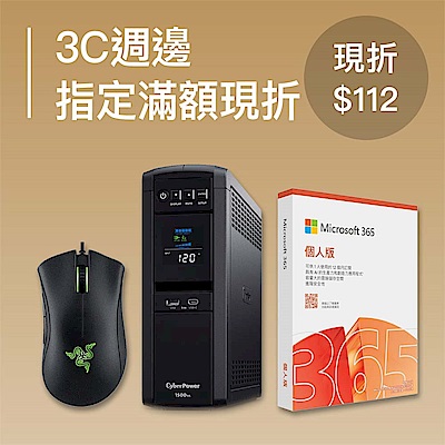3C週邊指定滿額現折112