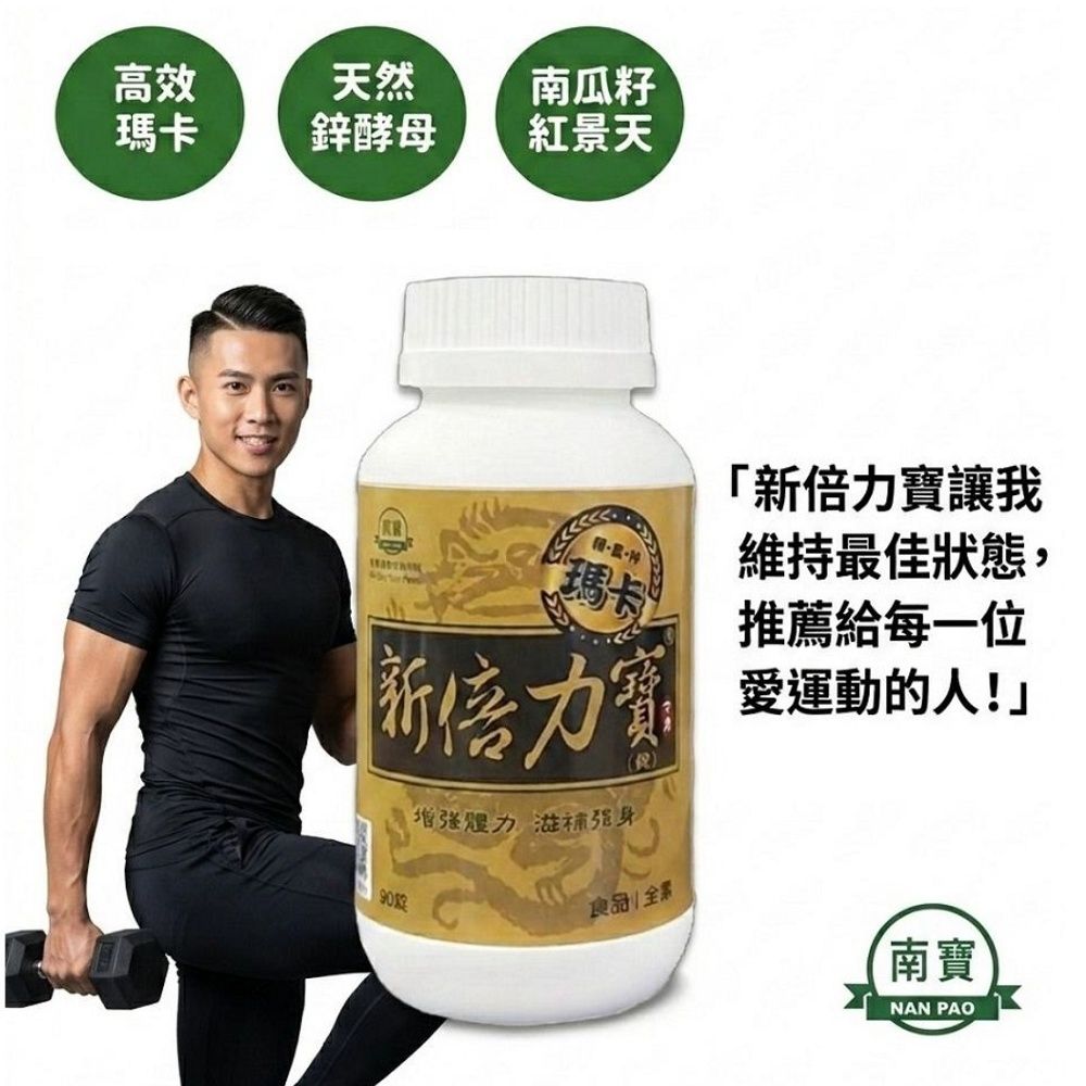 《南寶生技 原廠正貨》新倍力寶 (瑪卡/鋅酵母/紅景天/增強體力/活力配方/運動/上班族)