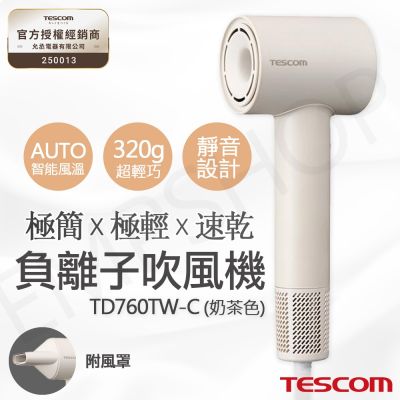 【TESCOM】輕巧速乾負離子吹風機 TD760TW-C 奶茶色