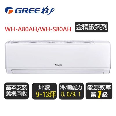 GREE格力 【GREE 格力】《金精緻系列》一級變頻冷氣分離式冷暖空調『WH-A80AH/WH-S80AH』◆含基本安裝+舊機回收