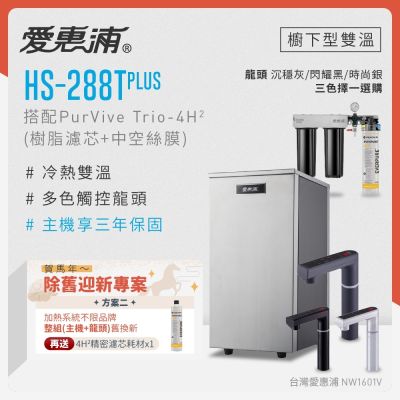 Everpure愛惠浦 愛惠浦 不限品牌舊換新 雙溫櫥下型 HS288T PLUS觸控熱飲機+PURVIVE Trio-4H2三道式生飲淨水器(前置樹脂+中空絲膜)