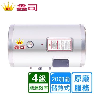 鑫司 橫掛式 20加侖儲熱電熱水器 T-20SH 〈基本安裝〉